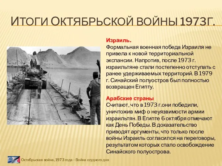 ИТОГИ ОКТЯБРЬСКОЙ ВОЙНЫ 1973Г. Октябрьская война, 1973 года - Война ссудного дня