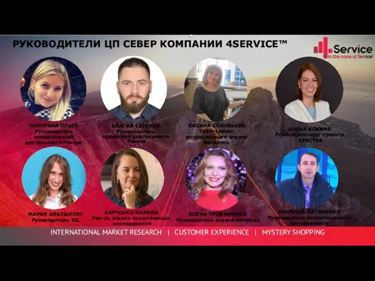 РУКОВОДИТЕЛИ ЦП СЕВЕР КОМПАНИИ 4SERVICE™ БЛАГИЙ ЕВГЕНИЙ Руководитель проектной деятельности Россия ОКСАНА