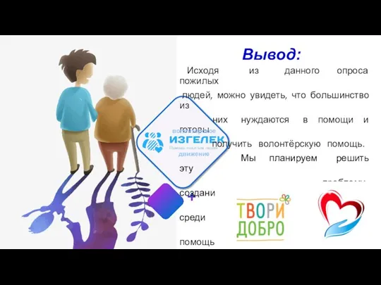 Вывод: Исходя из данного опроса пожилых людей, можно увидеть, что большинство из