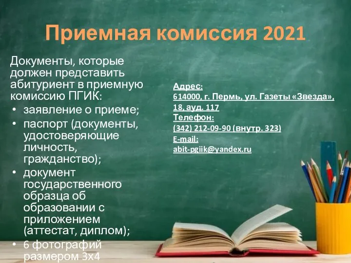 Приемная комиссия 2021 Документы, которые должен представить абитуриент в приемную комиссию ПГИК: