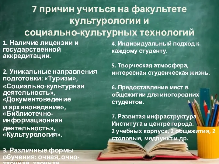 7 причин учиться на факультете культурологии и социально-культурных технологий 1. Наличие лицензии