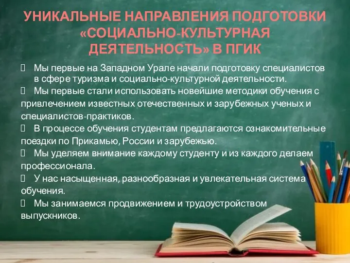 УНИКАЛЬНЫЕ НАПРАВЛЕНИЯ ПОДГОТОВКИ «СОЦИАЛЬНО-КУЛЬТУРНАЯ ДЕЯТЕЛЬНОСТЬ» В ПГИК Мы первые на Западном Урале