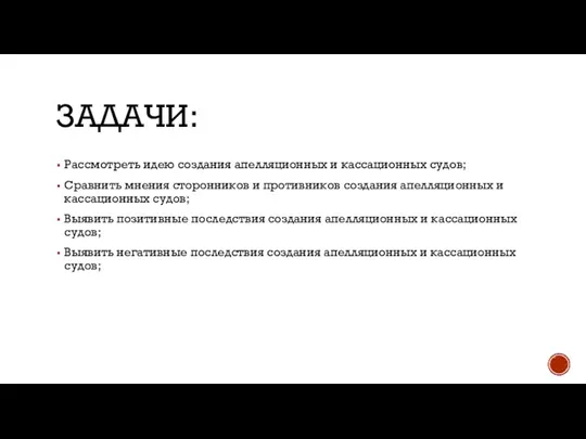 ЗАДАЧИ: Рассмотреть идею создания апелляционных и кассационных судов; Сравнить мнения сторонников и