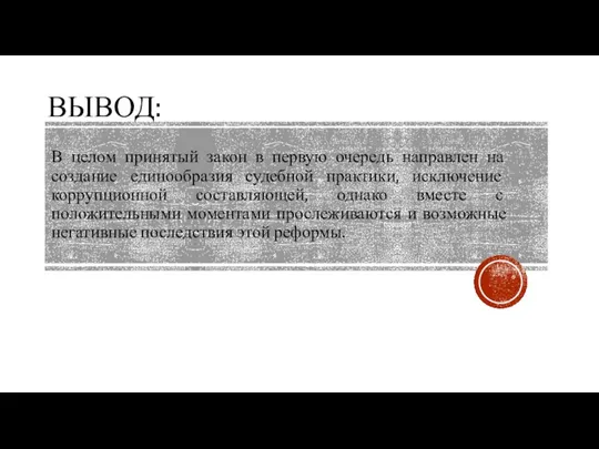 В целом принятый закон в первую очередь направлен на создание единообразия судебной