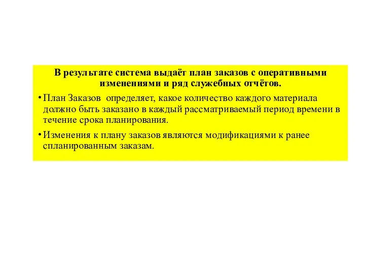 В результате система выдаёт план заказов с оперативными изменениями и ряд служебных