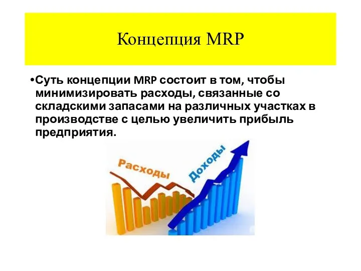 Концепция MRP Суть концепции MRP состоит в том, чтобы минимизировать расходы, связанные