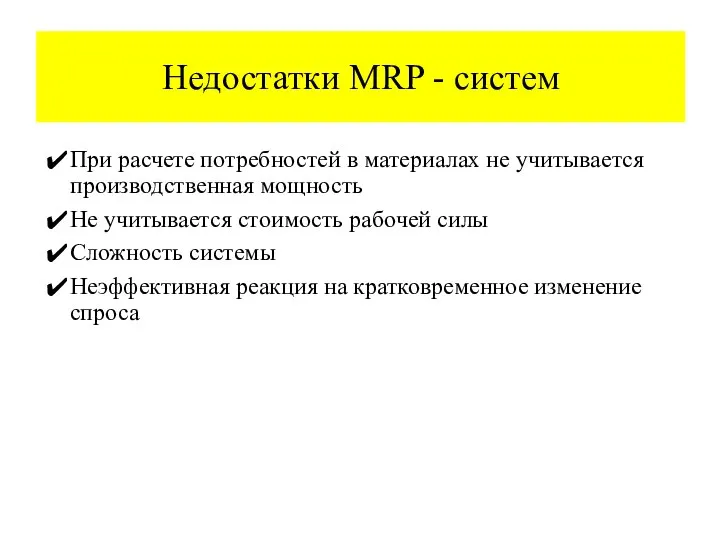 При расчете потребностей в материалах не учитывается производственная мощность Не учитывается стоимость