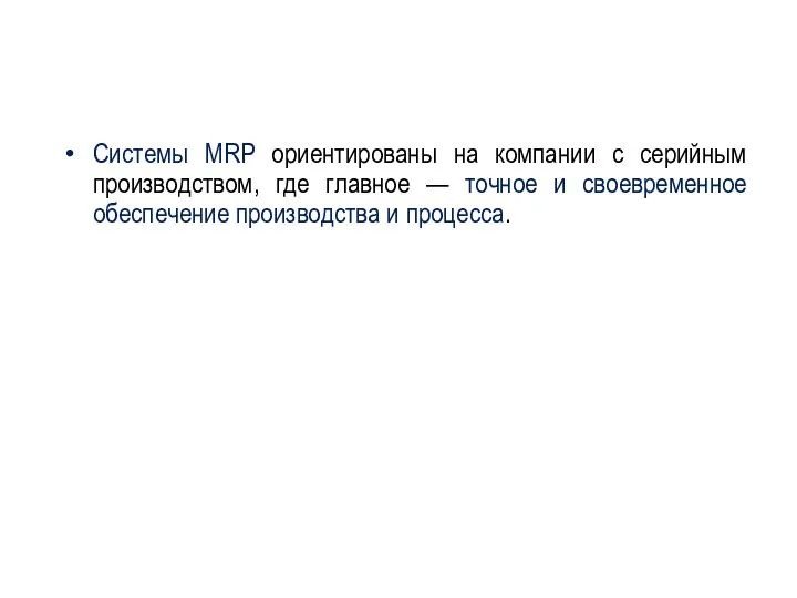 Системы MRP ориентированы на компании с серийным производством, где главное — точное