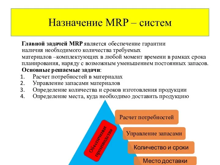 Главной задачей MRP является обеспечение гарантии наличия необходимого количества требуемых материалов –комплектующих