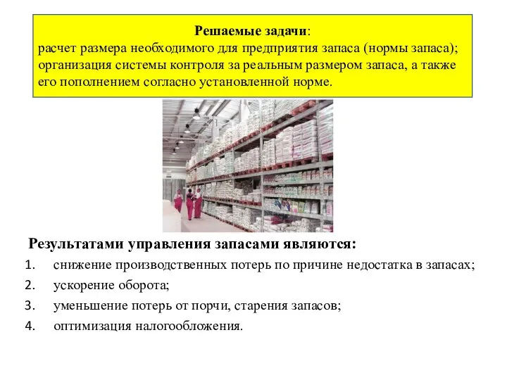 Результатами управления запасами являются: снижение производственных потерь по причине недостатка в запасах;