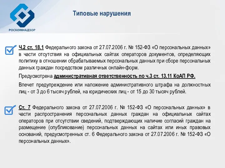 Типовые нарушения Ч.2 ст. 18.1 Федерального закона от 27.07.2006 г. № 152-ФЗ