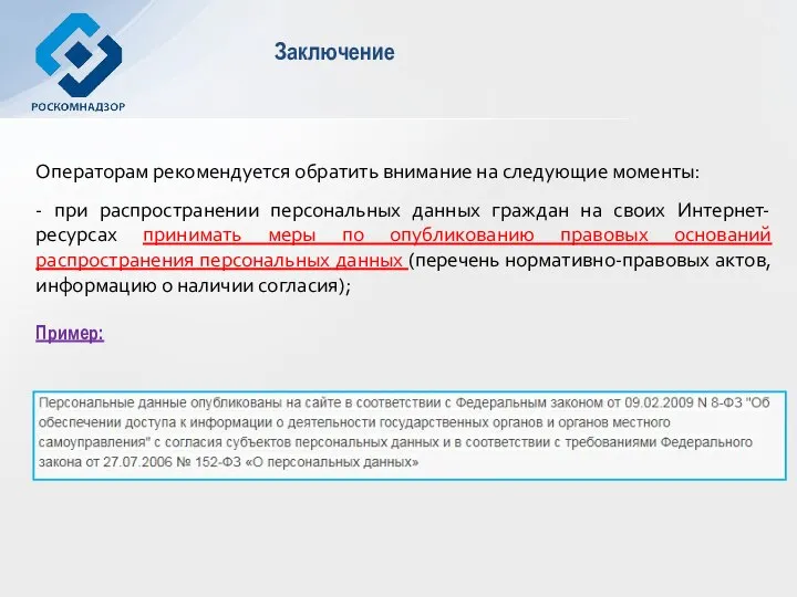 Заключение Операторам рекомендуется обратить внимание на следующие моменты: - при распространении персональных