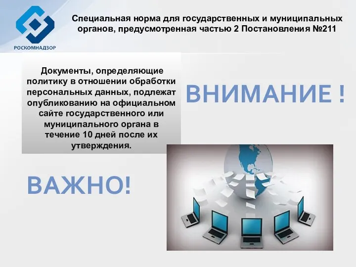 Документы, определяющие политику в отношении обработки персональных данных, подлежат опубликованию на официальном