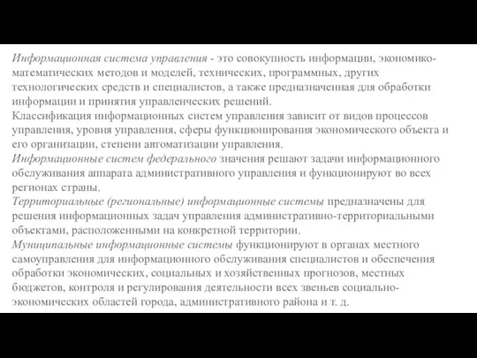 Информационная система управления - это совокупность информации, экономико-математических методов и моделей, технических,