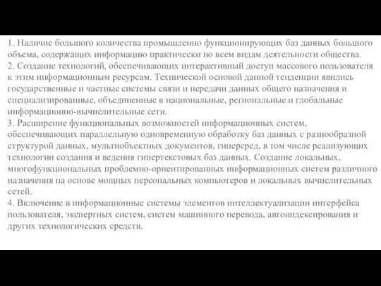 1. Наличие большого количества промышленно функционирующих баз данных большого объема, содержащих информацию