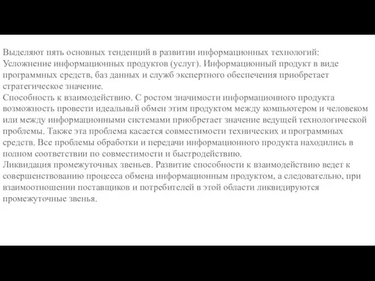 Выделяют пять основных тенденций в развитии информационных технологий: Усложнение информационных продуктов (услуг).