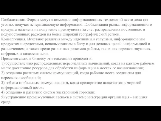 Глобализация. Фирмы могут с помощью информационных технологий вести дела где угодно, получая