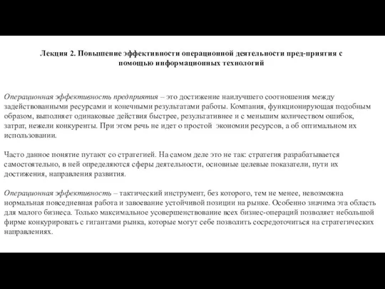 Лекция 2. Повышение эффективности операционной деятельности пред-приятия с помощью информационных технологий Операционная