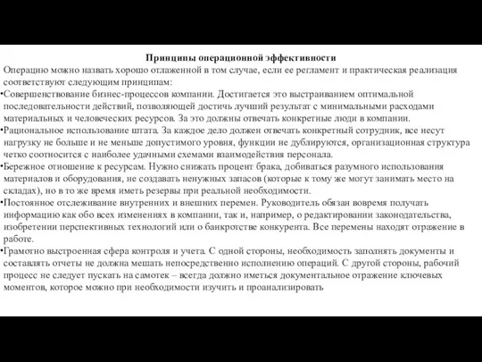 Принципы операционной эффективности Операцию можно назвать хорошо отлаженной в том случае, если