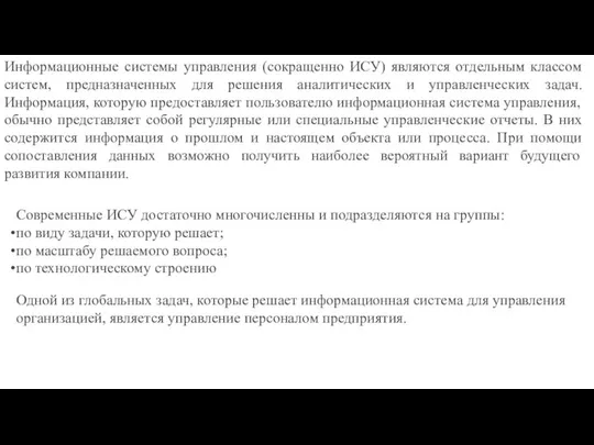 Информационные системы управления (сокращенно ИСУ) являются отдельным классом систем, предназначенных для решения