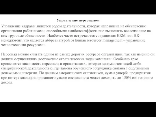 Управление персоналом Управление кадрами является родом деятельности, которая направлена на обеспечение организации