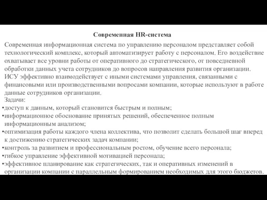 Современная HR-cистема Современная информационная система по управлению персоналом представляет собой технологический комплекс,