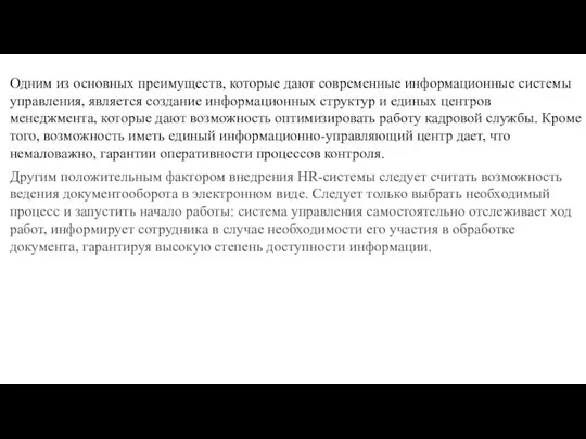 Одним из основных преимуществ, которые дают современные информационные системы управления, является создание