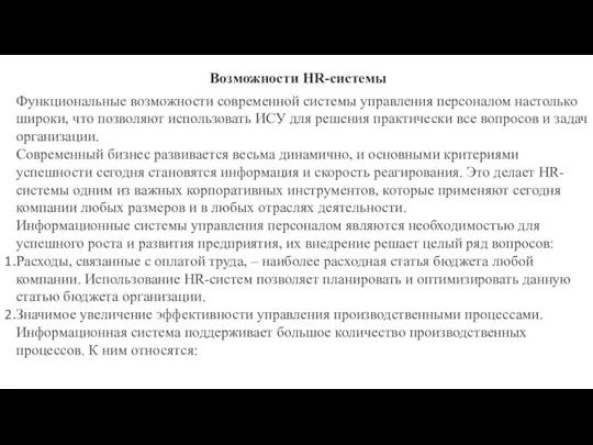 Возможности HR-системы Функциональные возможности современной системы управления персоналом настолько широки, что позволяют