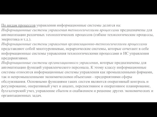 По видам процессов управления информационные системы делятся на: Информационные системы управления технологическими