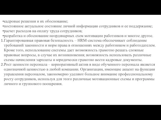 кадровые решения и их обоснование; постоянное актуальное состояние личной информации сотрудников и