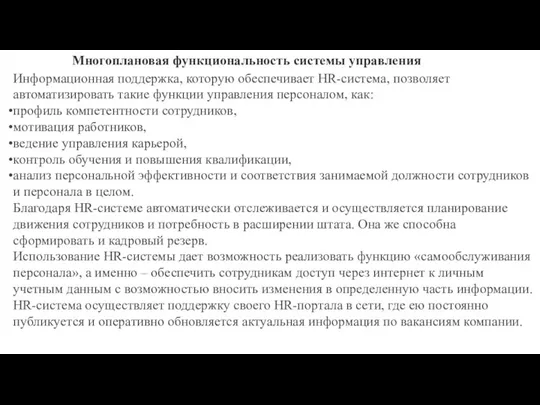 Многоплановая функциональность системы управления Информационная поддержка, которую обеспечивает HR-система, позволяет автоматизировать такие