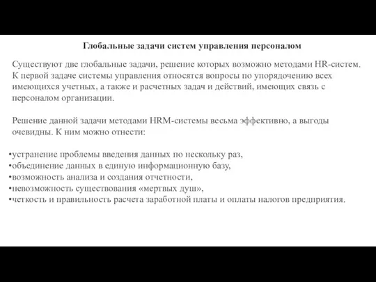 Глобальные задачи систем управления персоналом Существуют две глобальные задачи, решение которых возможно