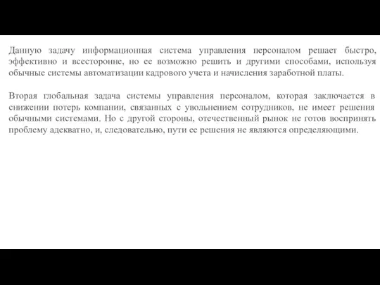 Данную задачу информационная система управления персоналом решает быстро, эффективно и всесторонне, но