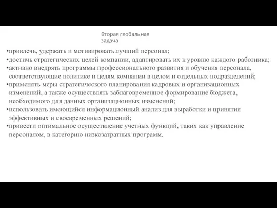 Вторая глобальная задача привлечь, удержать и мотивировать лучший персонал; достичь стратегических целей