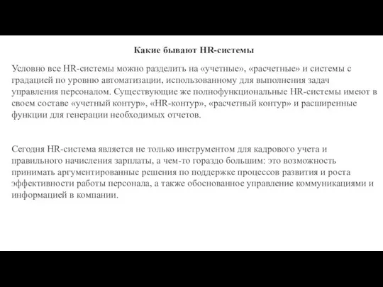 Какие бывают HR-системы Условно все HR-системы можно разделить на «учетные», «расчетные» и