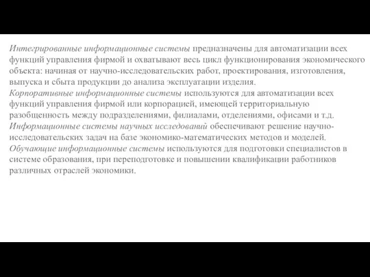 Интегрированные информационные системы предназначены для автоматизации всех функций управления фирмой и охватывают