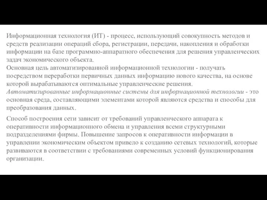 Информационная технология (ИТ) - процесс, использующий совокупность методов и средств реализации операций