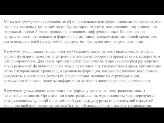 На малых предприятиях различных сфер деятельности информационные технологии, как правило, связаны с