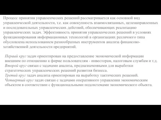 Процесс принятия управленческих решений рассматривается как основной вид управленческой деятельности, т.е. как