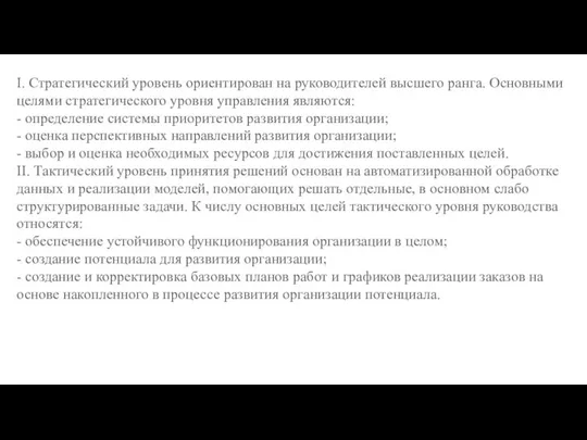 I. Стратегический уровень ориентирован на руководителей высшего ранга. Основными целями стратегического уровня