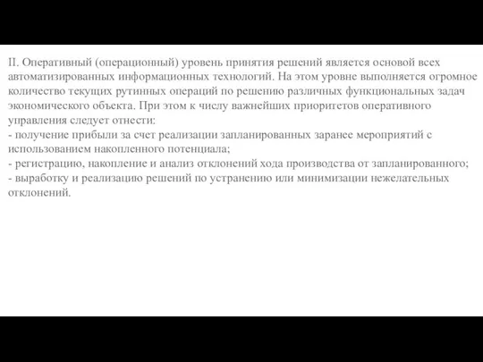 II. Оперативный (операционный) уровень принятия решений является основой всех автоматизированных информационных технологий.