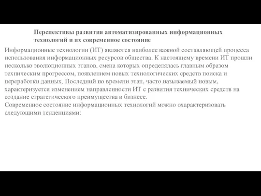 Перспективы развития автоматизированных информационных технологий и их современное состояние Информационные технологии (ИТ)