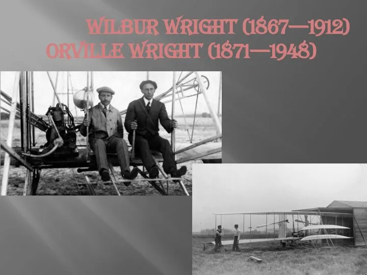 Wilbur Wright (1867—1912) Orville Wright (1871—1948)