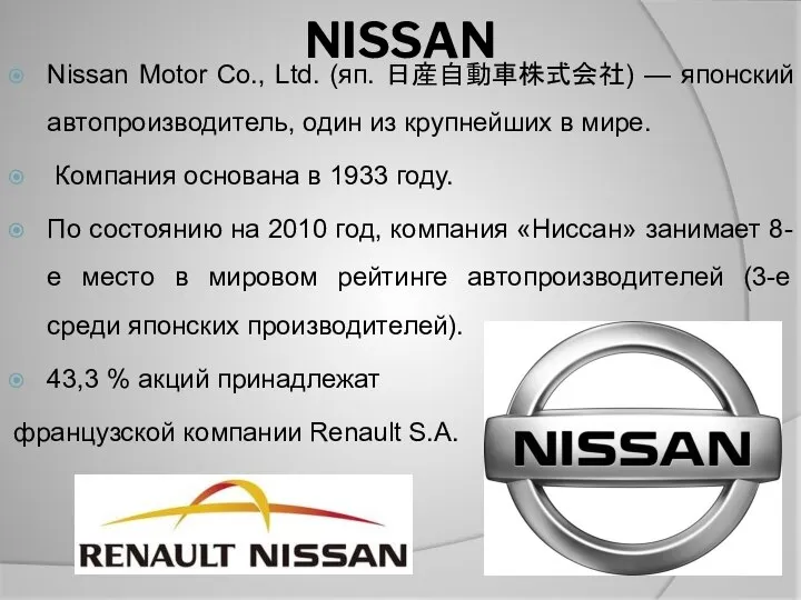 NISSAN Nissan Motor Co., Ltd. (яп. 日産自動車株式会社) — японский автопроизводитель, один из