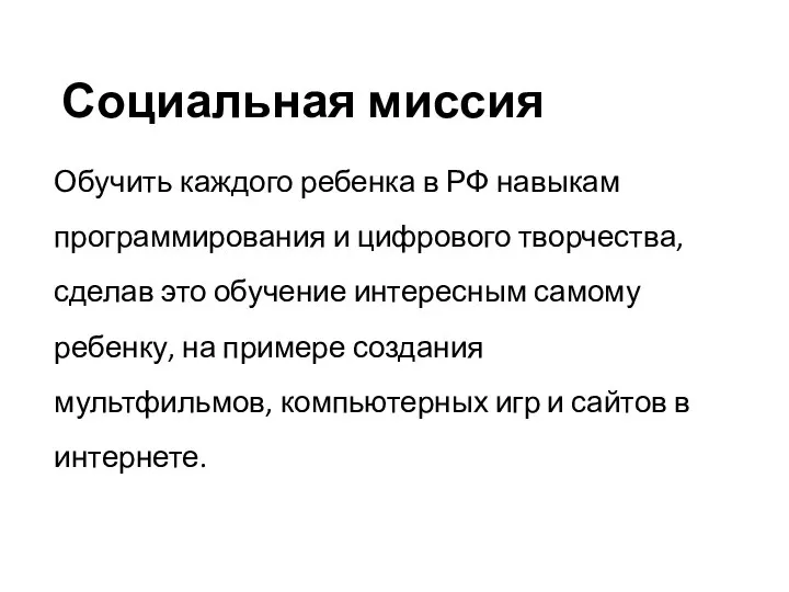 Социальная миссия Обучить каждого ребенка в РФ навыкам программирования и цифрового творчества,