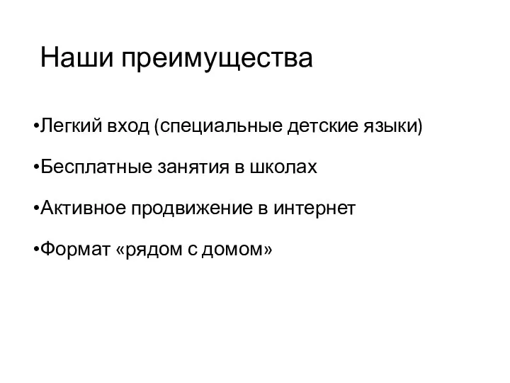 Легкий вход (специальные детские языки) Бесплатные занятия в школах Активное продвижение в