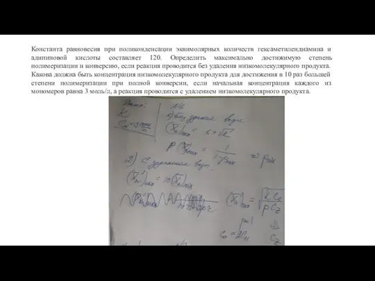 Константа равновесия при поликонденсации эквимолярных количеств гексаметилендиамина и адипиновой кислоты составляет 120.