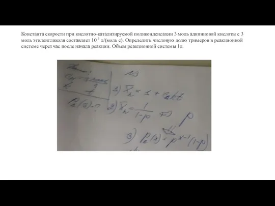 Константа скорости при кислотно-катализируемой поликонденсации 3 моль адипиновой кислоты с 3 моль