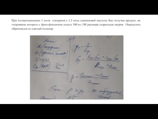 При поликонденсации 1 моля глицерина с 1,5 моль адипиновой кислоты был получен