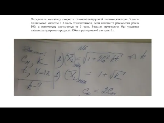 Определить константу скорости самокатализируемой поликонденсации 3 моль адипиновой кислоты с 3 моль